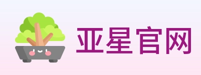 亚星官网 logo